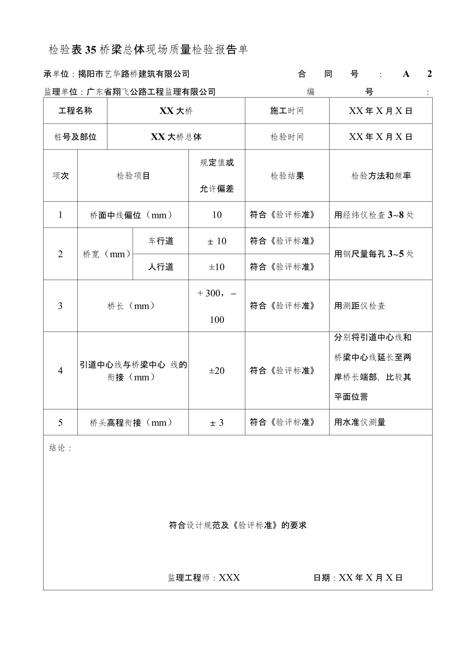 资料员桥梁总体现场质量检验报告单