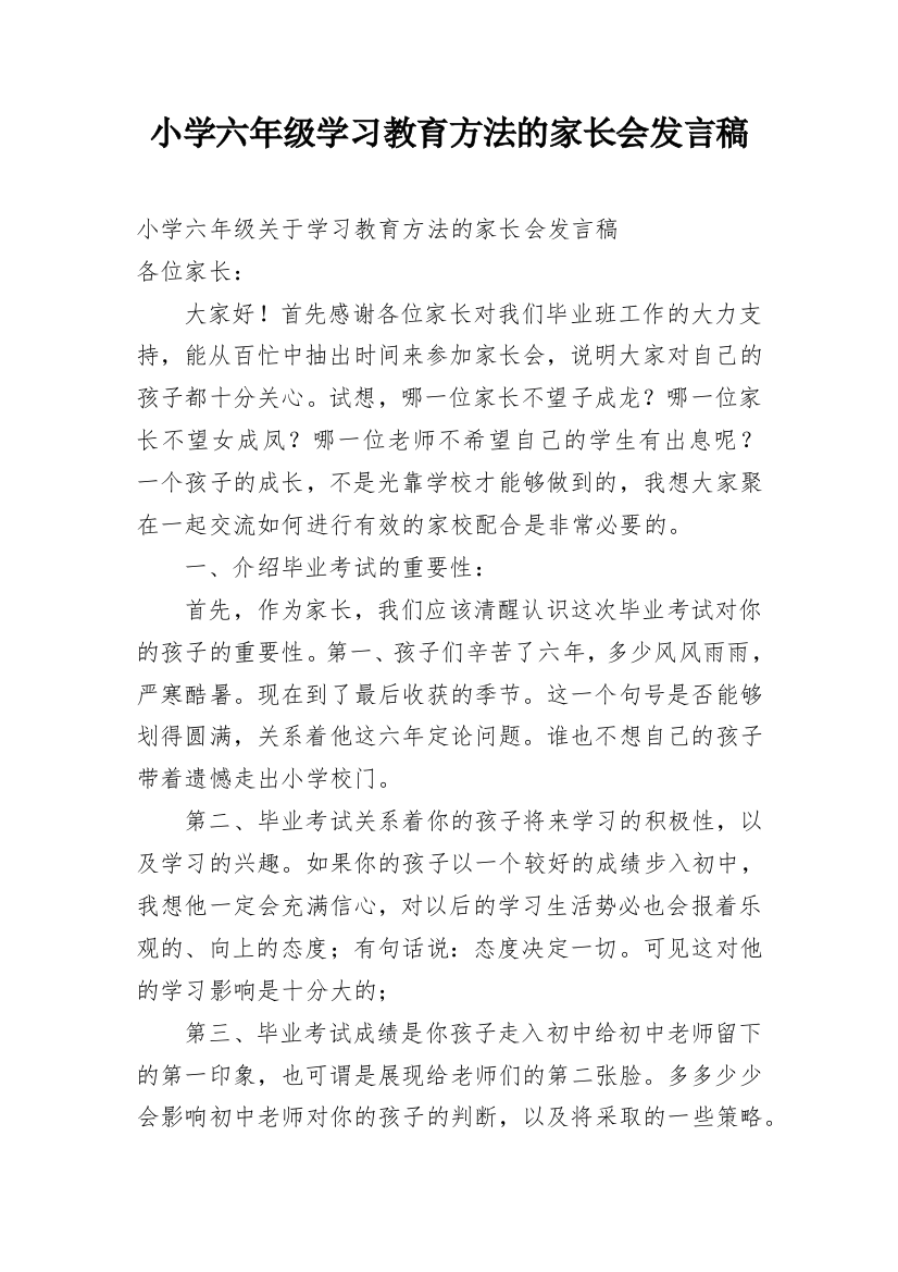 小学六年级学习教育方法的家长会发言稿