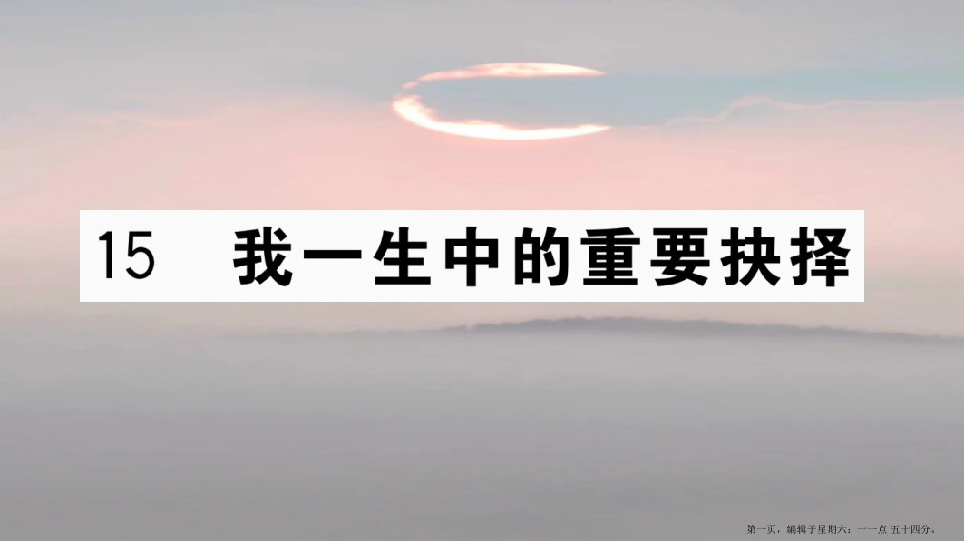 江西专版八年级语文下册第四单元15我一生中的重要抉择习题课件新人教版20221129359