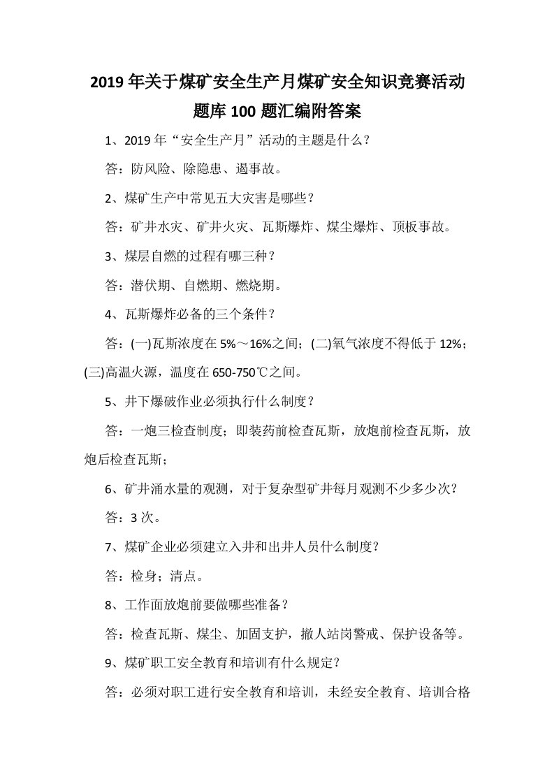 2019年关于煤矿安全生产月煤矿安全知识竞赛活动题库100题汇编附答案