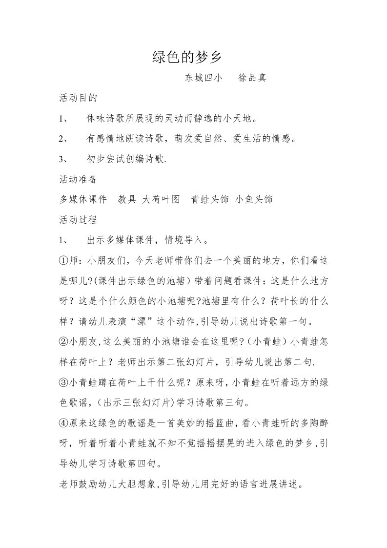 中班语言《绿色的梦乡》活动设计