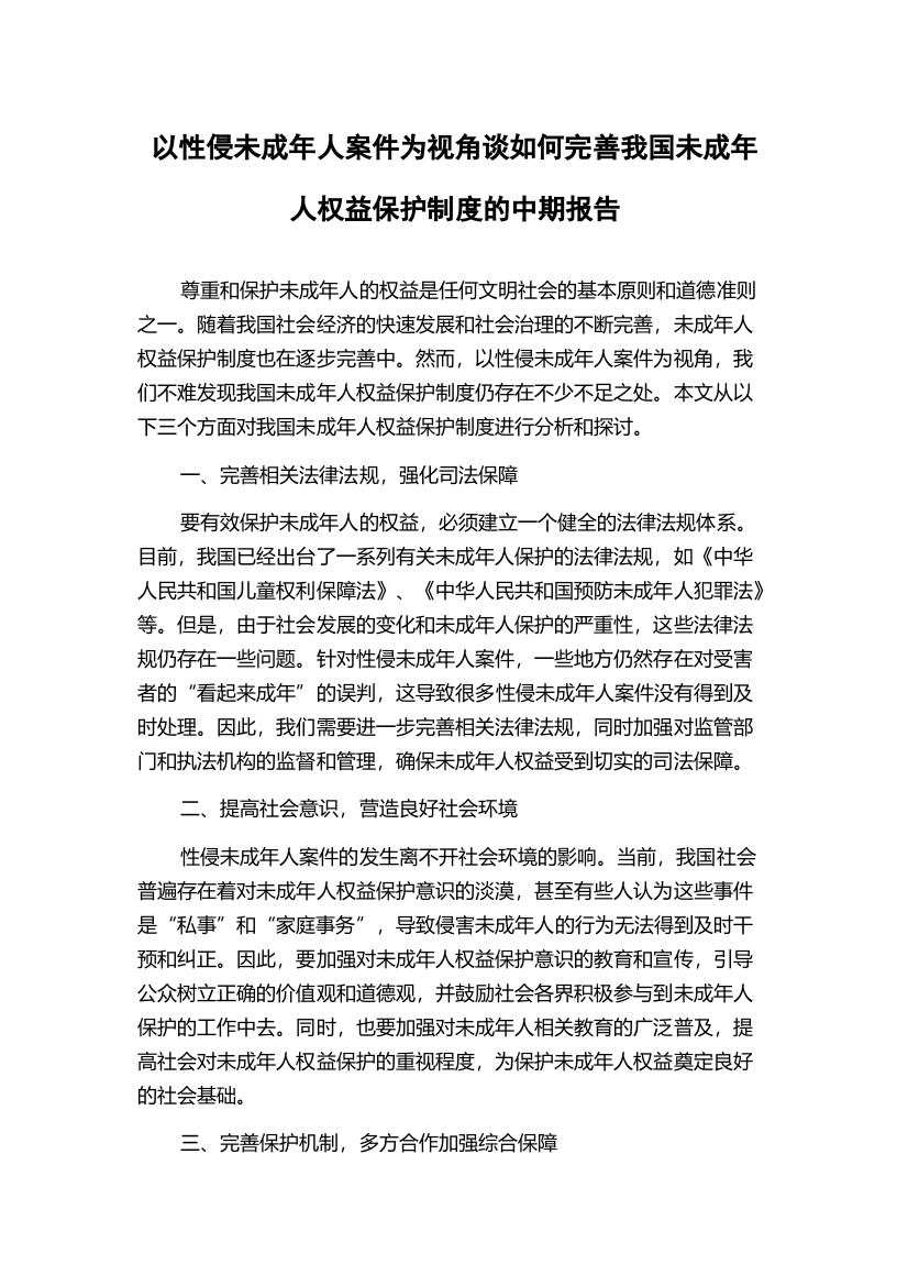 以性侵未成年人案件为视角谈如何完善我国未成年人权益保护制度的中期报告