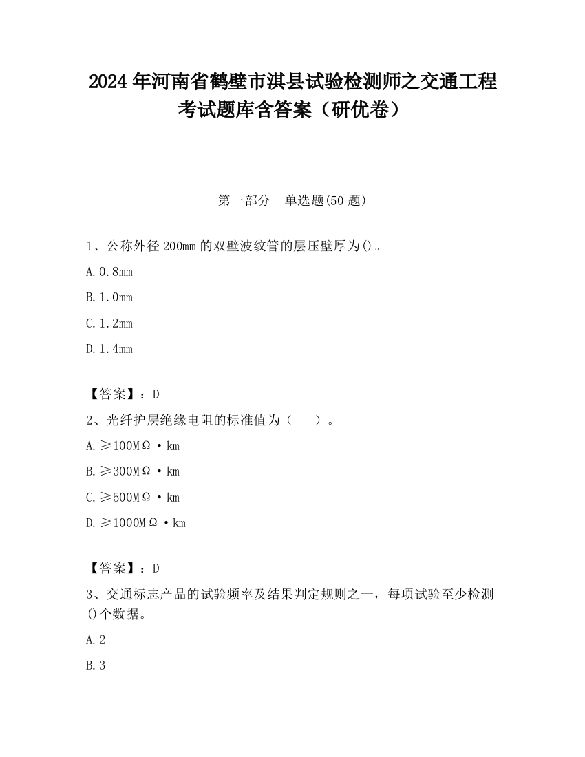 2024年河南省鹤壁市淇县试验检测师之交通工程考试题库含答案（研优卷）