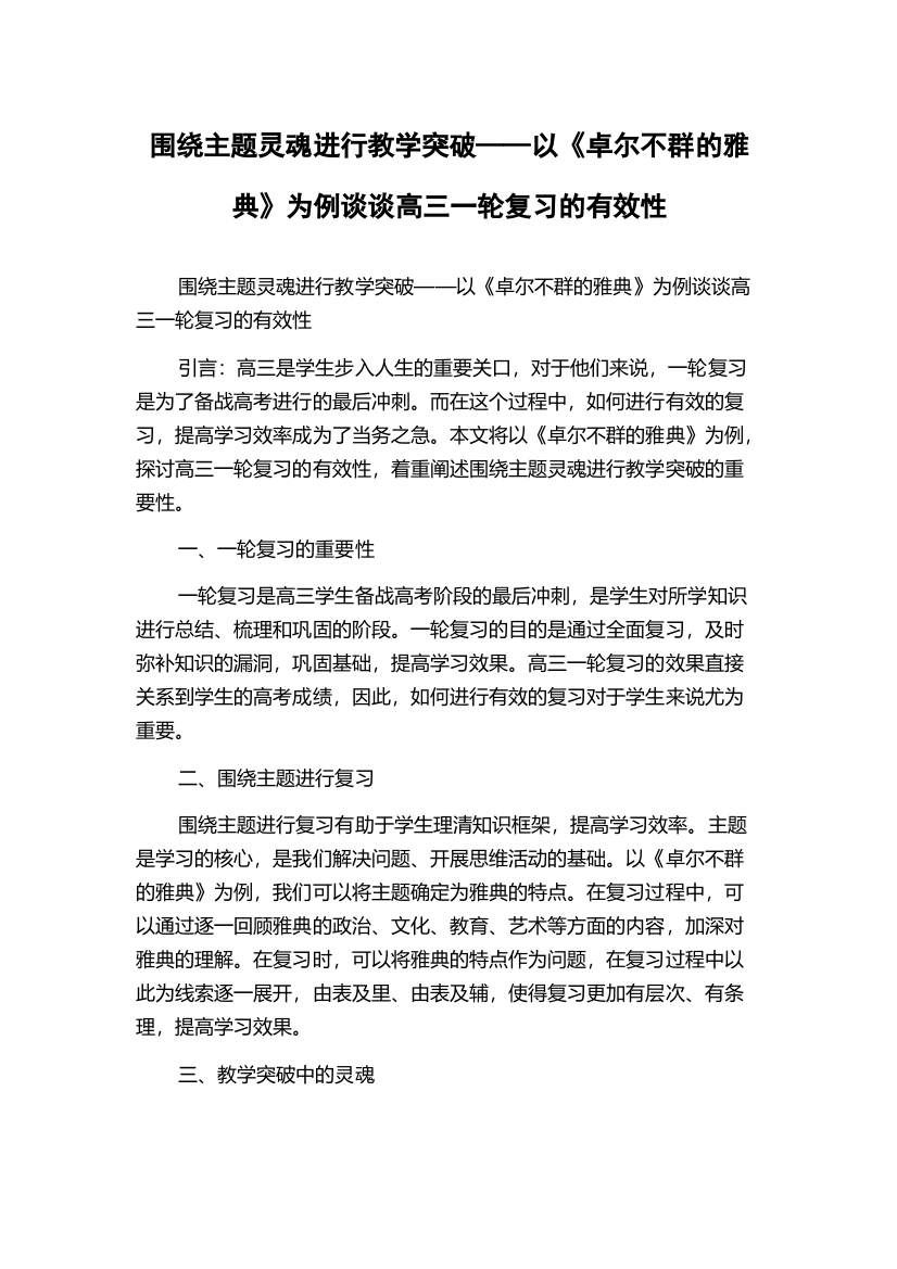 围绕主题灵魂进行教学突破——以《卓尔不群的雅典》为例谈谈高三一轮复习的有效性