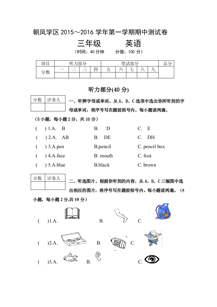 朝凤路学区2015—2016学年三年级英语上期中试卷及答案-免费英语教学资料下载