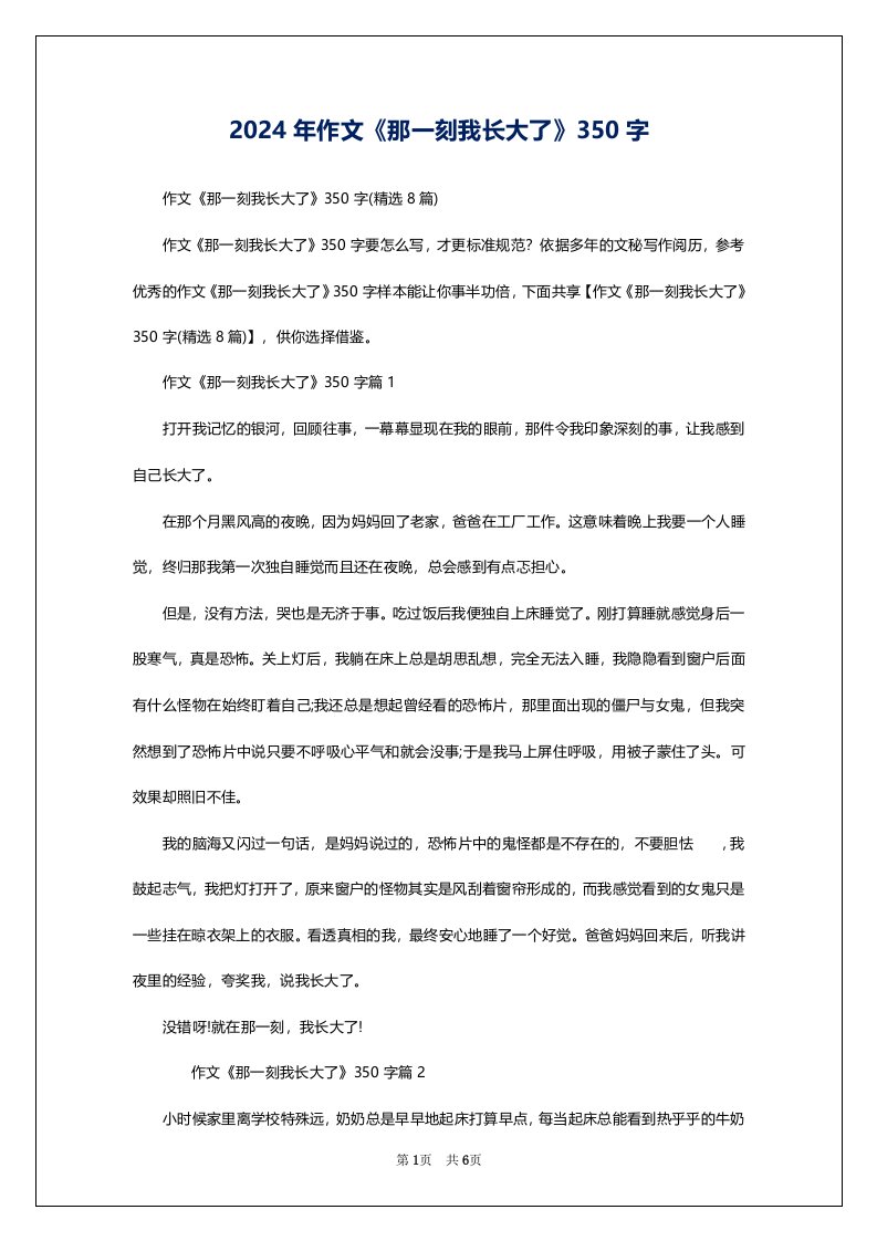 2024年作文《那一刻我长大了》350字