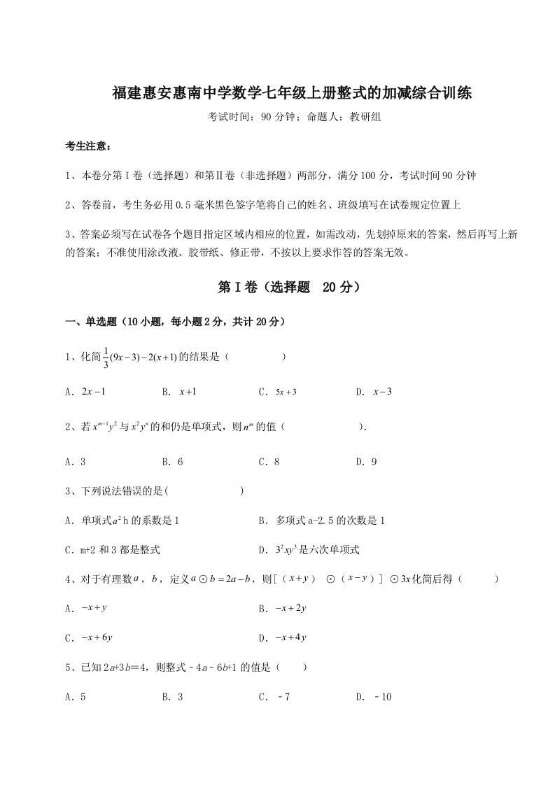 综合解析福建惠安惠南中学数学七年级上册整式的加减综合训练练习题（含答案解析）