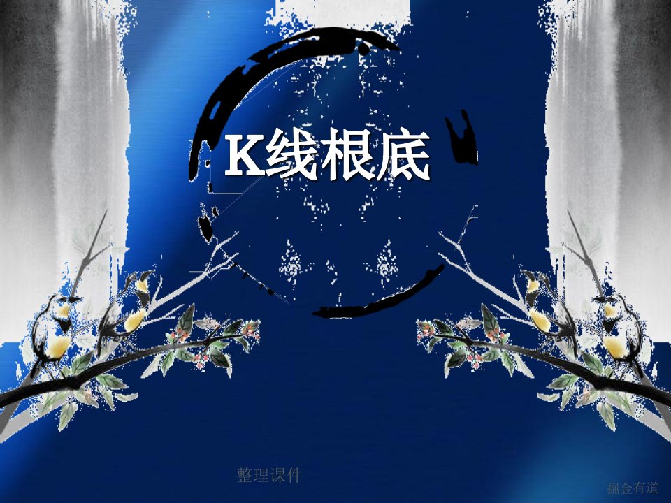 《掘金K线基础知识》