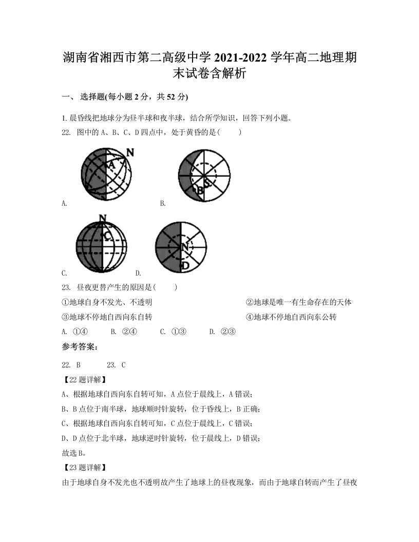 湖南省湘西市第二高级中学2021-2022学年高二地理期末试卷含解析