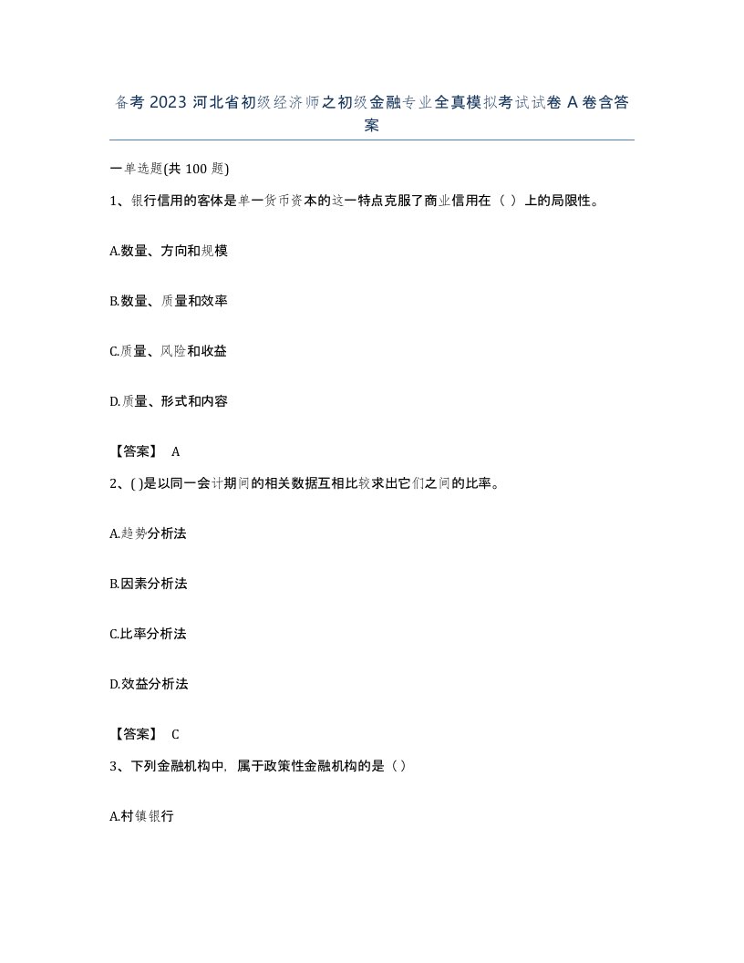 备考2023河北省初级经济师之初级金融专业全真模拟考试试卷A卷含答案