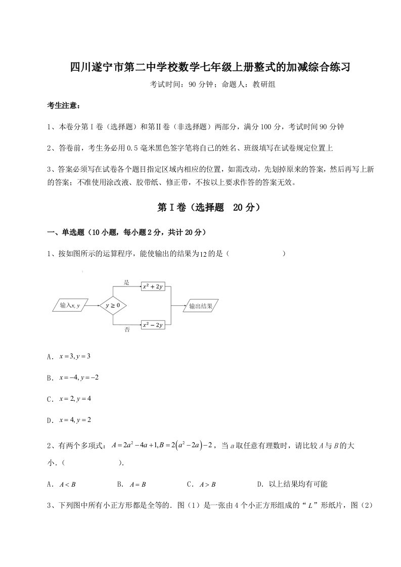 滚动提升练习四川遂宁市第二中学校数学七年级上册整式的加减综合练习练习题（含答案解析）