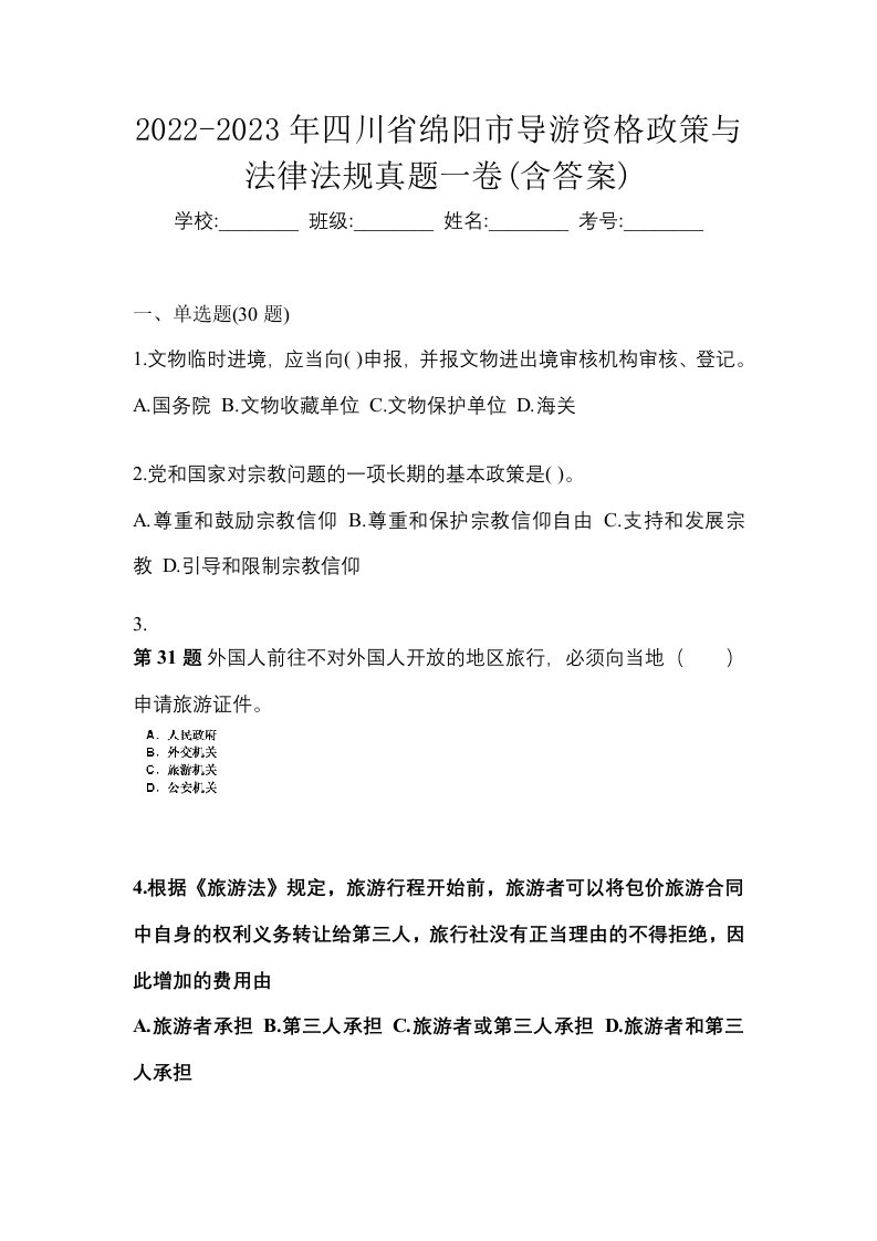 2022-2023年四川省绵阳市导游资格政策与法律法规真题一卷含答案