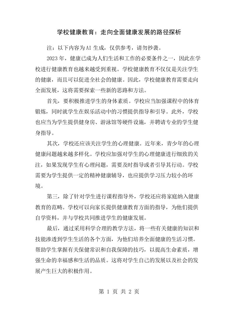 学校健康教育：走向全面健康发展的路径探析