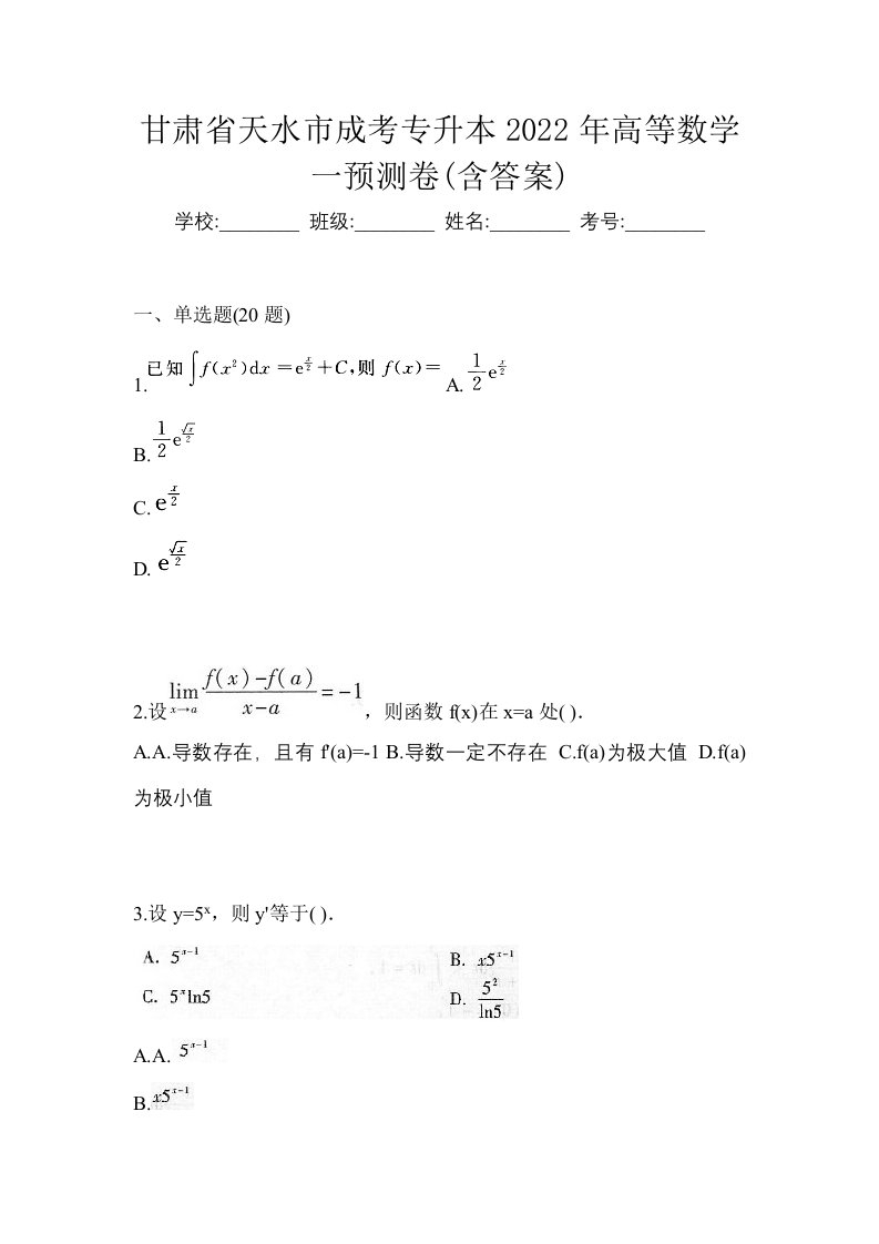 甘肃省天水市成考专升本2022年高等数学一预测卷含答案