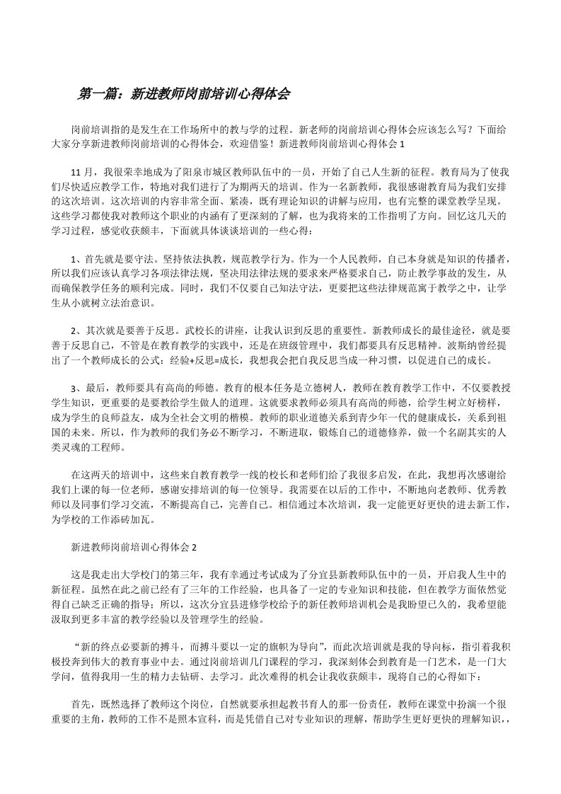 新进教师岗前培训心得体会[共5篇][修改版]