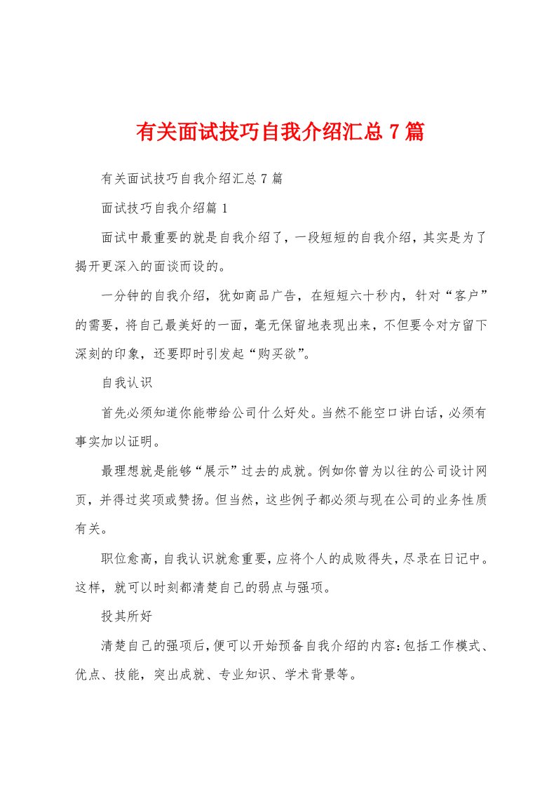 有关面试技巧自我介绍汇总7篇