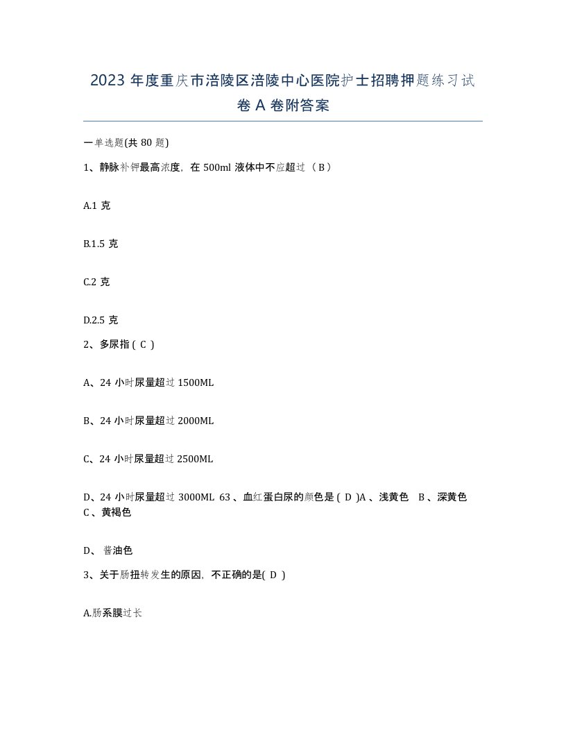 2023年度重庆市涪陵区涪陵中心医院护士招聘押题练习试卷A卷附答案