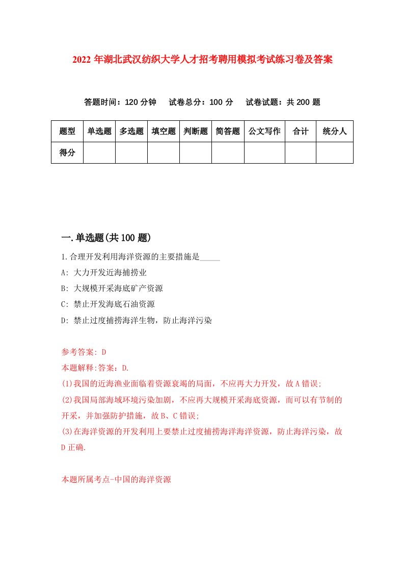 2022年湖北武汉纺织大学人才招考聘用模拟考试练习卷及答案第0卷