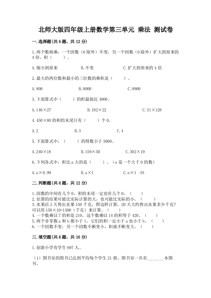 北师大版四年级上册数学第三单元-乘法-测试卷学生专用