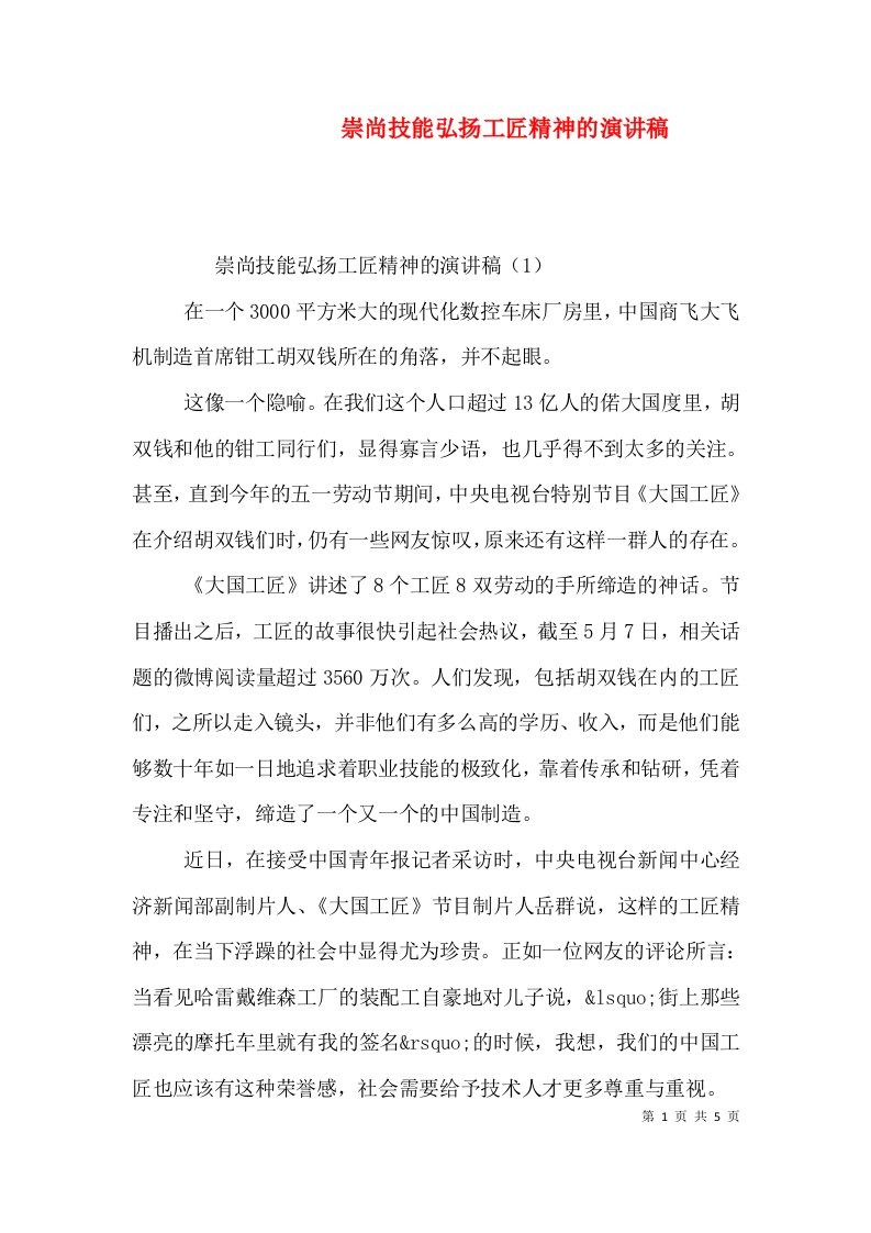 崇尚技能弘扬工匠精神的演讲稿