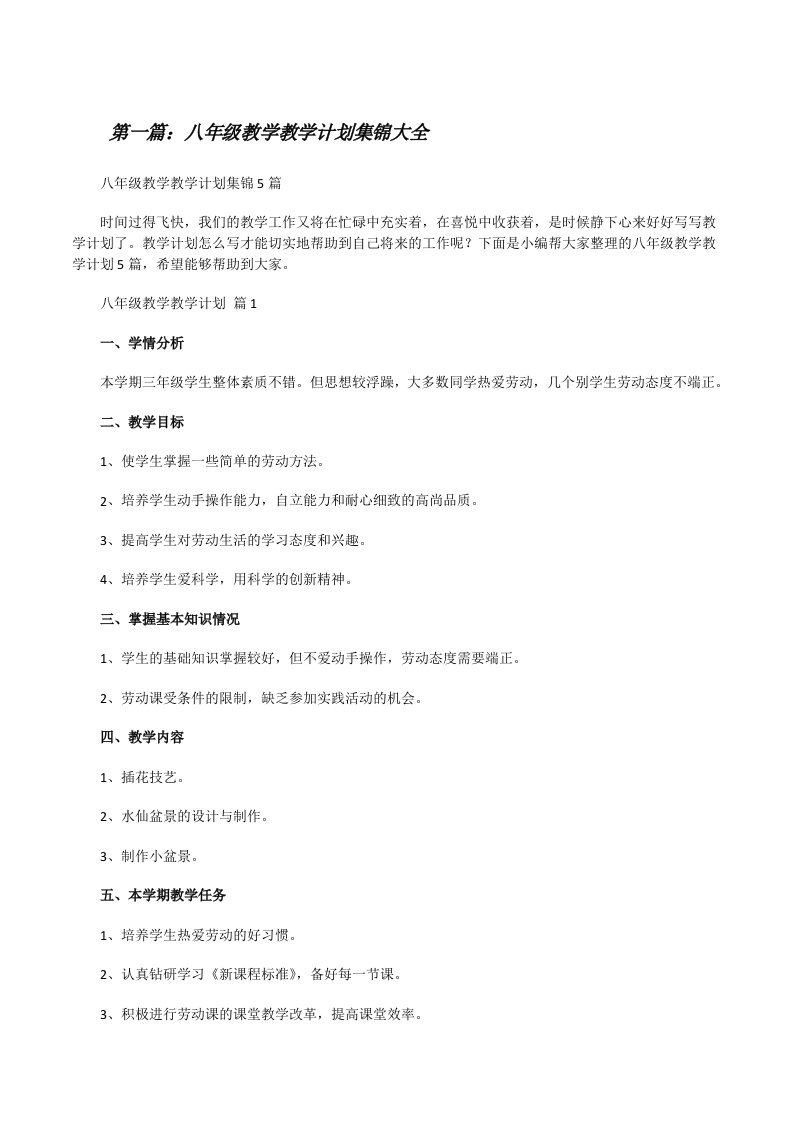 八年级教学教学计划集锦大全[修改版]