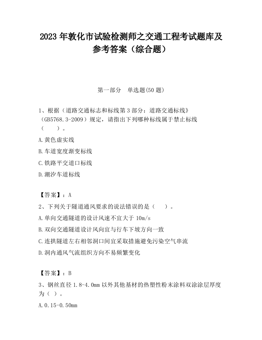 2023年敦化市试验检测师之交通工程考试题库及参考答案（综合题）