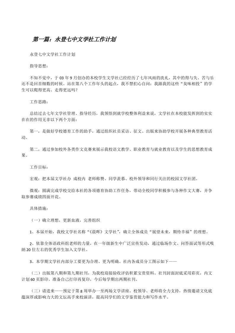 永登七中文学社工作计划[修改版]