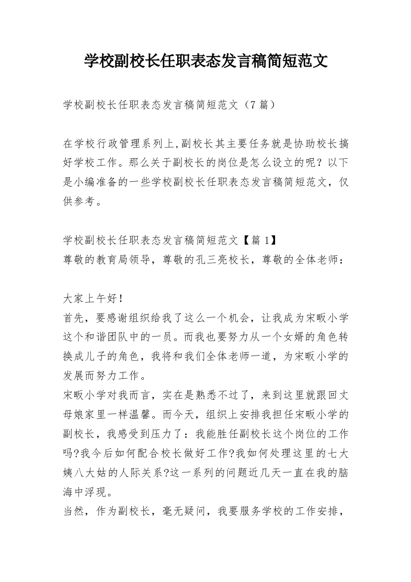 学校副校长任职表态发言稿简短范文