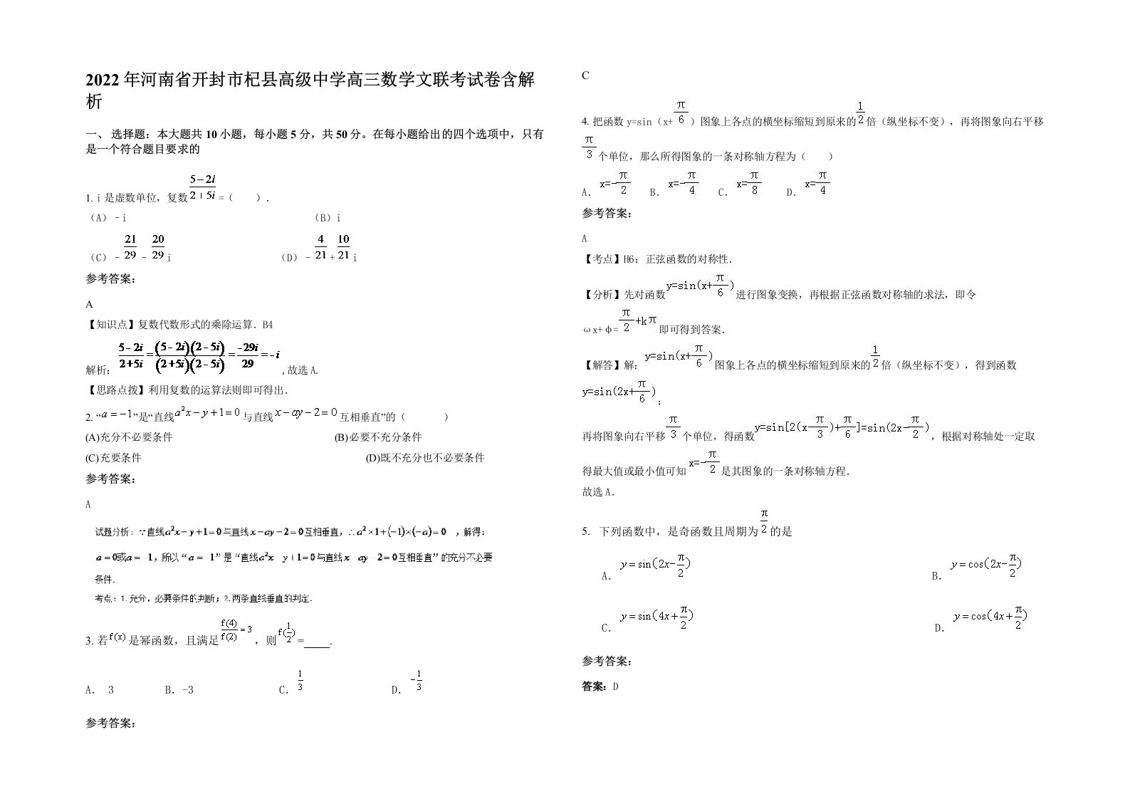 2022年河南省开封市杞县高级中学高三数学文联考试卷含解析