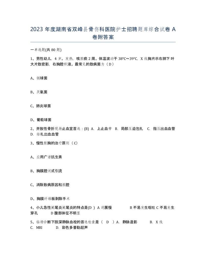 2023年度湖南省双峰县骨伤科医院护士招聘题库综合试卷A卷附答案