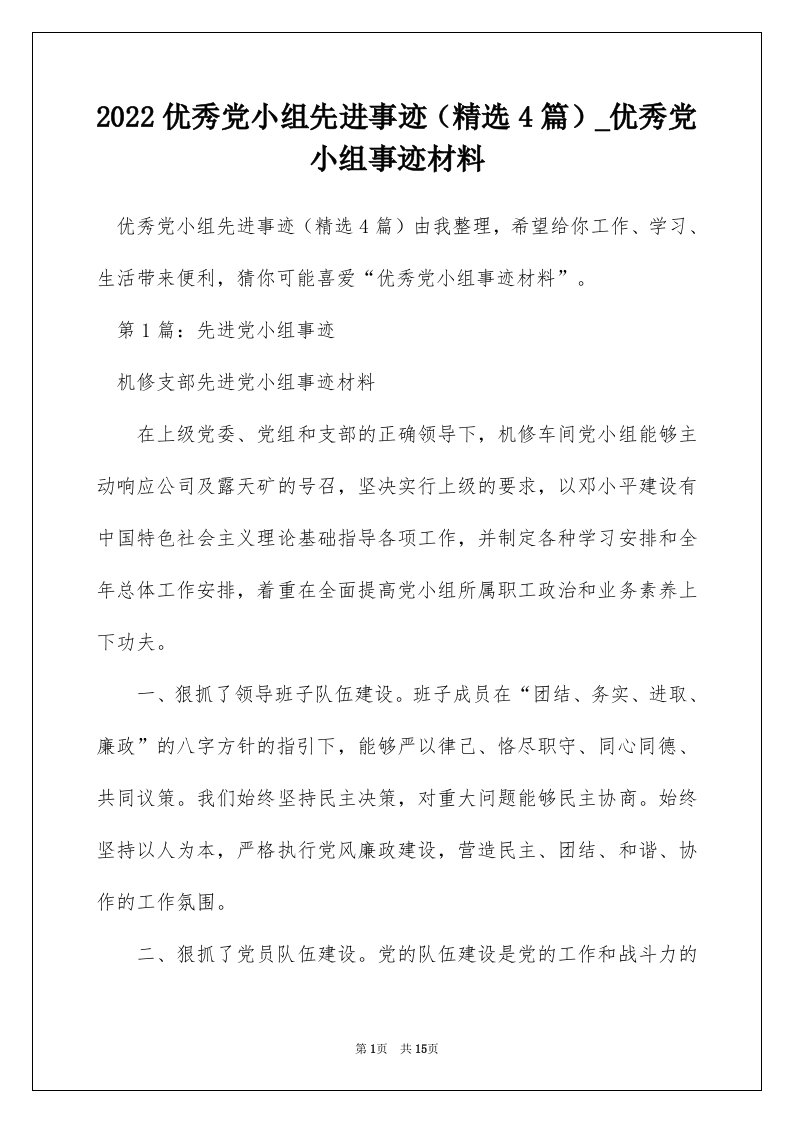 2022优秀党小组先进事迹精选4篇_优秀党小组事迹材料