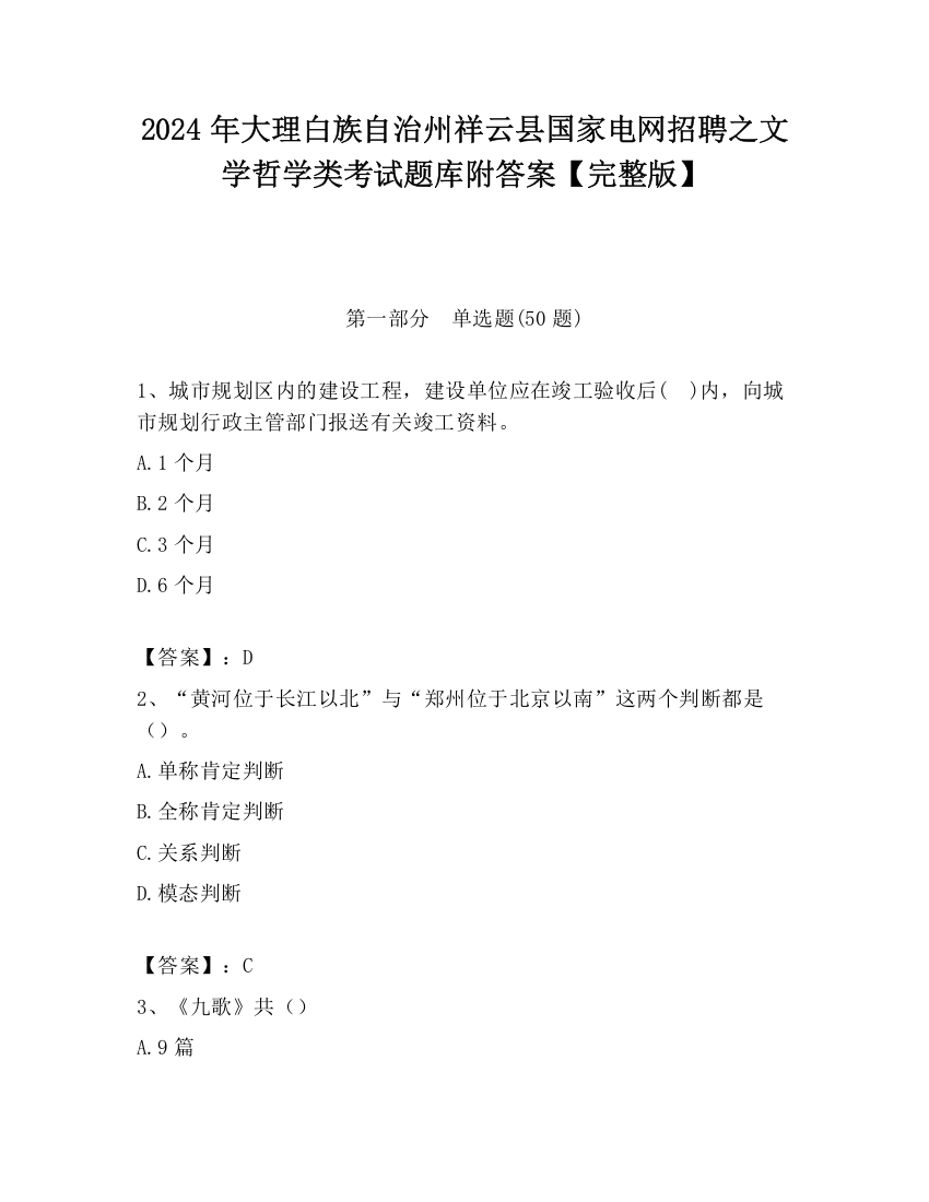 2024年大理白族自治州祥云县国家电网招聘之文学哲学类考试题库附答案【完整版】