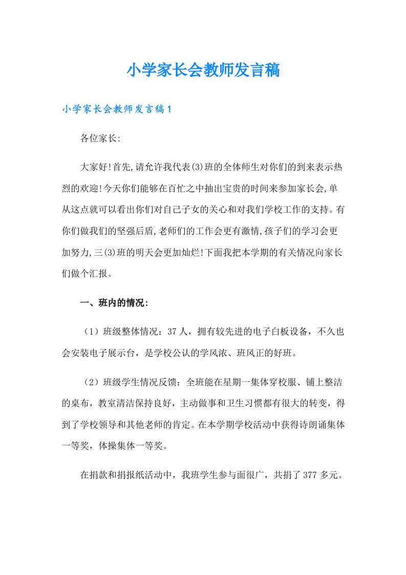 小学家长会教师发言稿（可编辑）