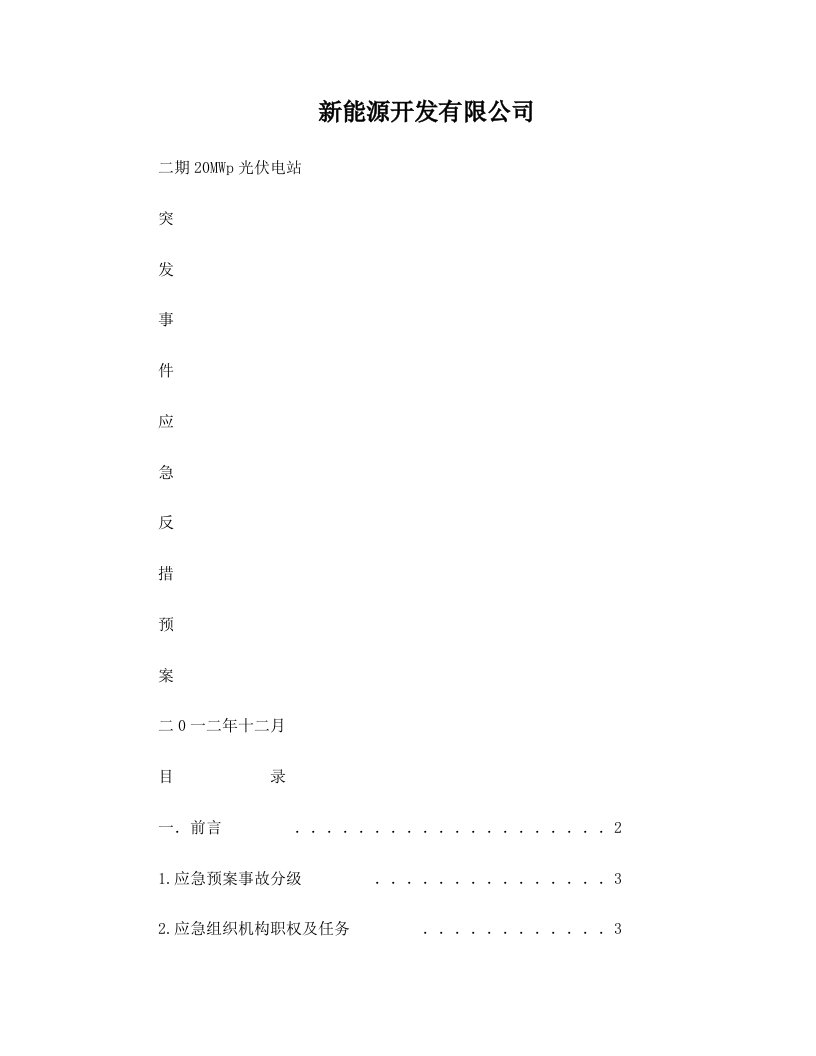 新疆库尔勒电站反措应急预案