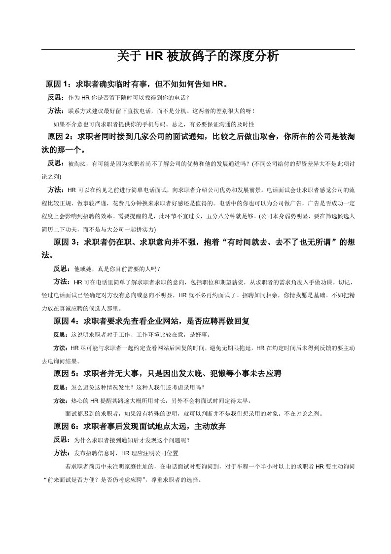 关于HR面试中被求职者放鸽子的深度分析