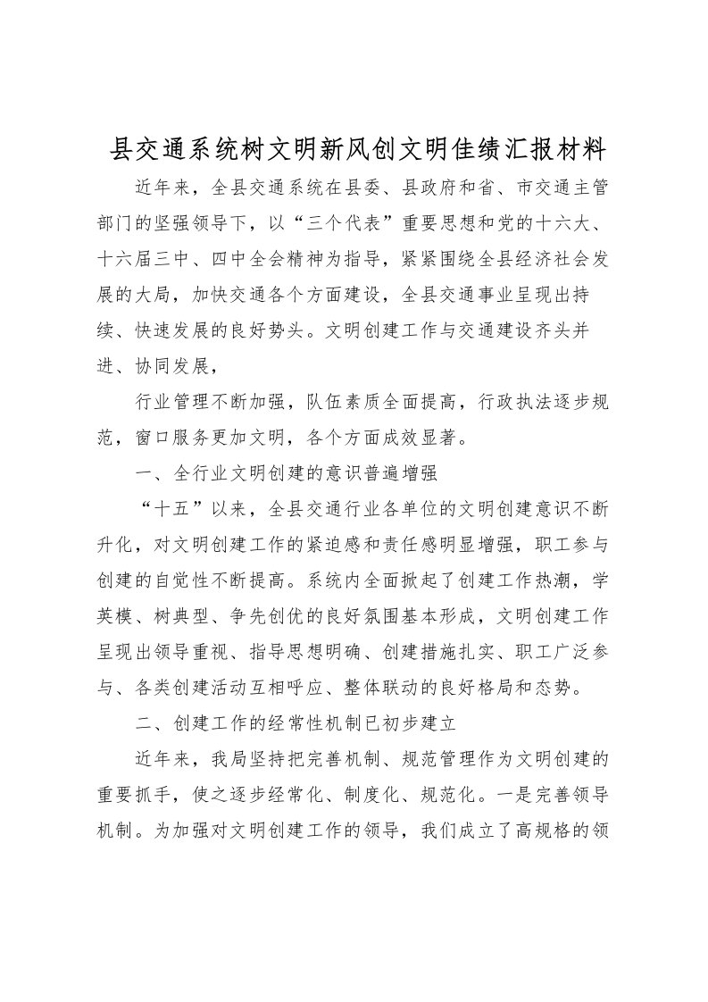 2022县交通系统树文明新风创文明佳绩汇报材料