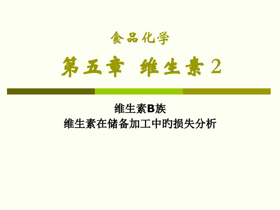 食品化学维生素2省名师优质课赛课获奖课件市赛课一等奖课件