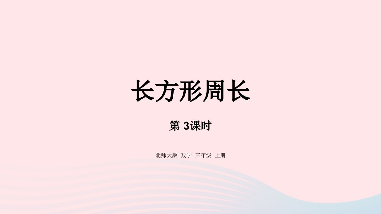 2022三年级数学上册五周长5.3长方形周长课件北师大版