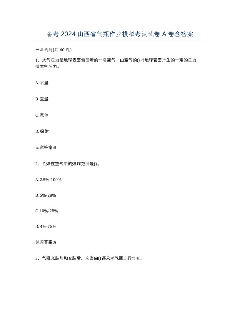 备考2024山西省气瓶作业模拟考试试卷A卷含答案