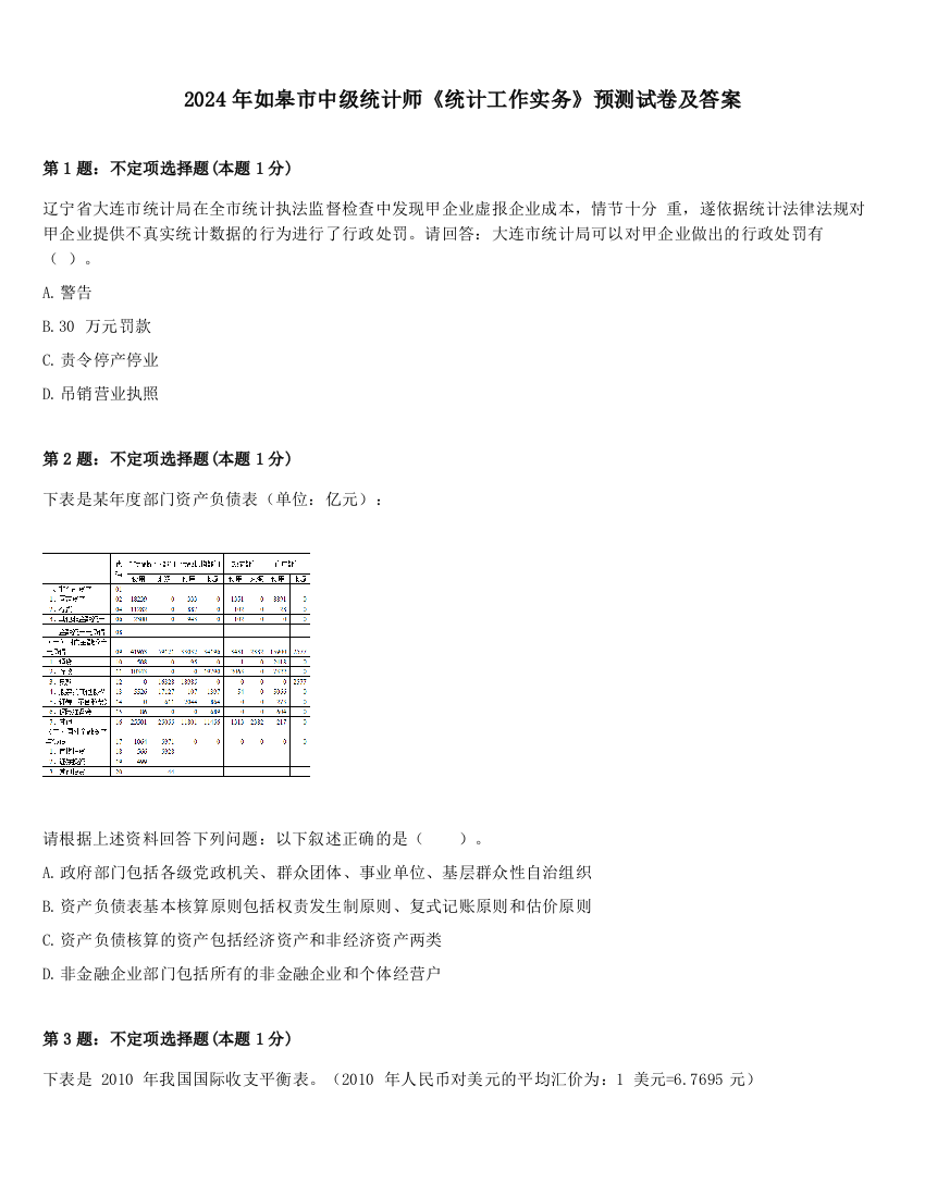 2024年如皋市中级统计师《统计工作实务》预测试卷及答案