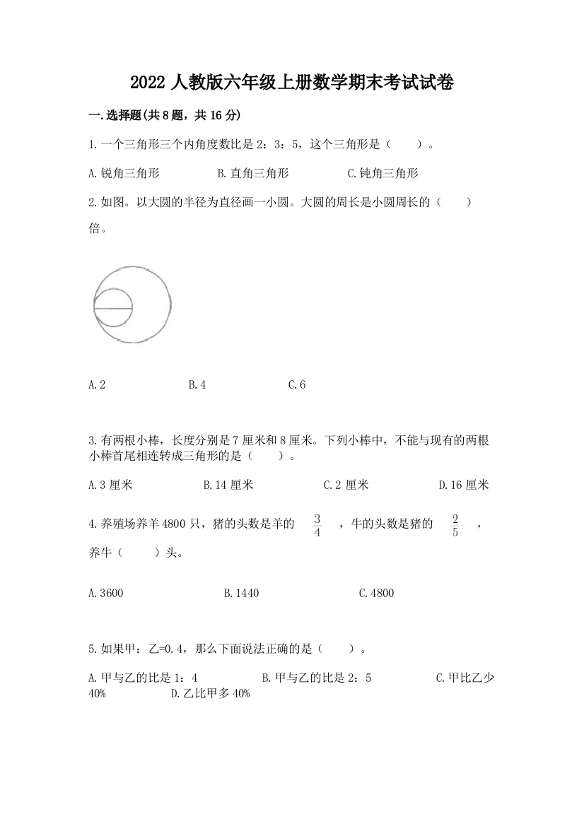 2022人教版六年级上册数学期末考试试卷(完整版)