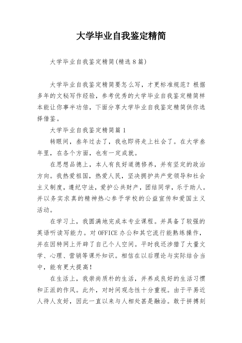 大学毕业自我鉴定精简