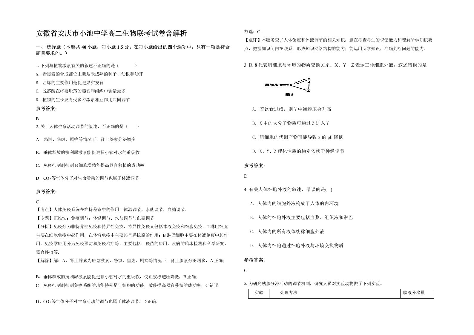 安徽省安庆市小池中学高二生物联考试卷含解析