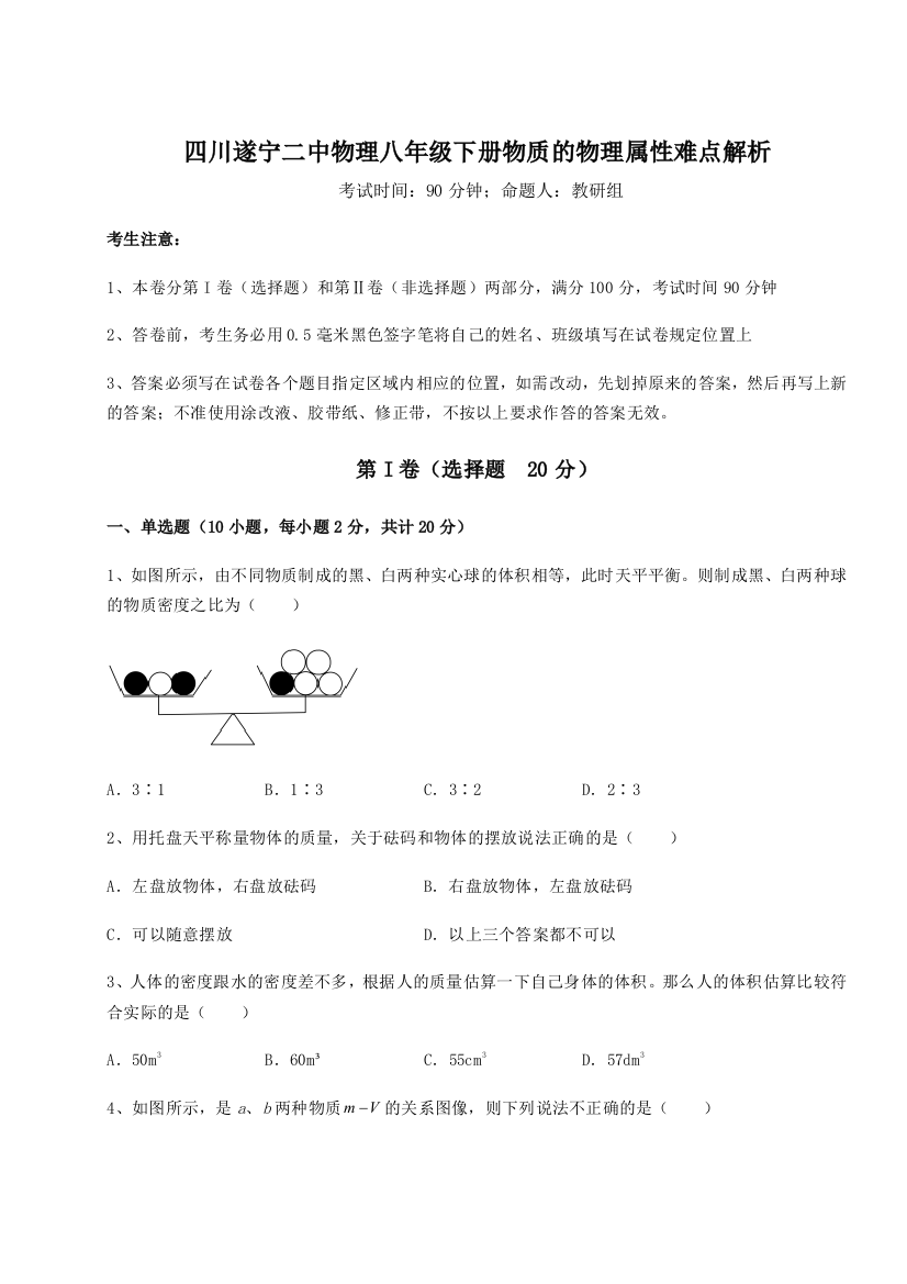 小卷练透四川遂宁二中物理八年级下册物质的物理属性难点解析试卷（解析版含答案）