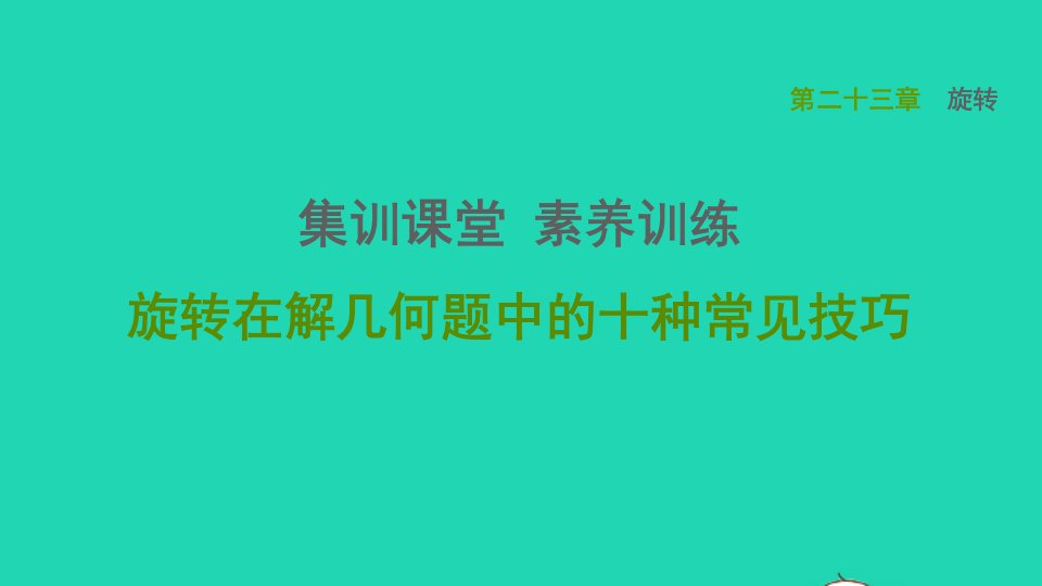 2021秋九年级数学上册第23章旋转集训课堂素养训练旋转在解几何题中的十种常见技巧课件新版新人教版