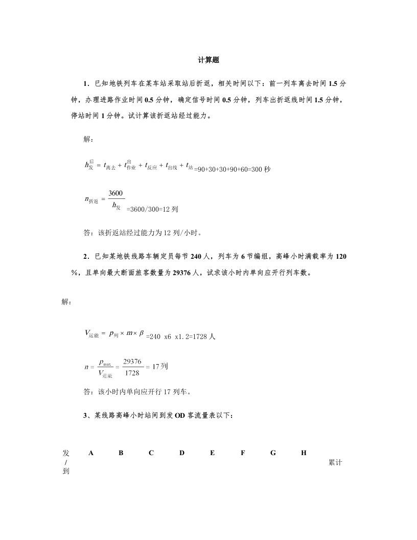 城市轨道交通运营组织计算练习题带答案剖析样稿