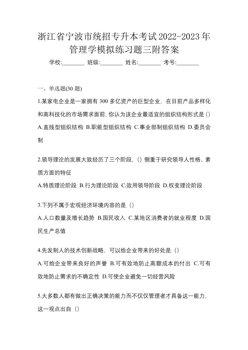 浙江省宁波市统招专升本考试2022-2023年管理学模拟练习题三附答案