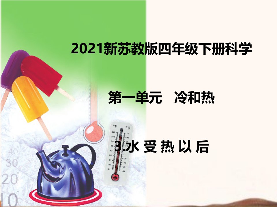 2021新苏教版四年级下册科学3.水受热以后--ppt课件