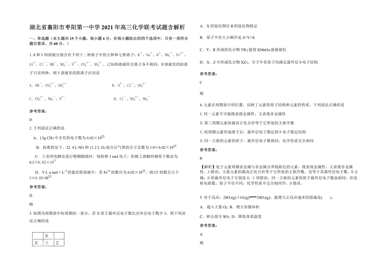 湖北省襄阳市枣阳第一中学2021年高三化学联考试题含解析