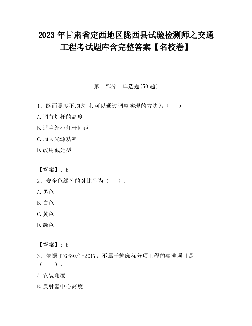 2023年甘肃省定西地区陇西县试验检测师之交通工程考试题库含完整答案【名校卷】